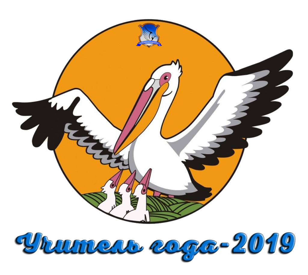 Пеликан учитель года эмблема. Пеликан учитель года эмблема 2021. Символ учителя года Пеликан 2022. Пеликан символ конкурса учитель года.