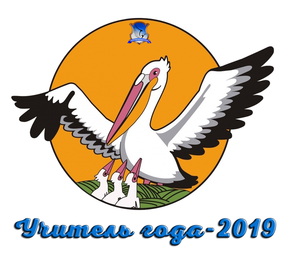 Педагог года. Символ учитель года Пеликан. Пеликан символ конкурса учитель года 2022 года. Пеликан учитель года эмблема 2021. Символ учителя года Пеликан 2022.